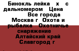 Бинокль лейка 10х42 с дальномером › Цена ­ 110 000 - Все города, Москва г. Охота и рыбалка » Охотничье снаряжение   . Алтайский край,Славгород г.